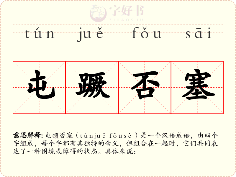 屯蹶否塞
