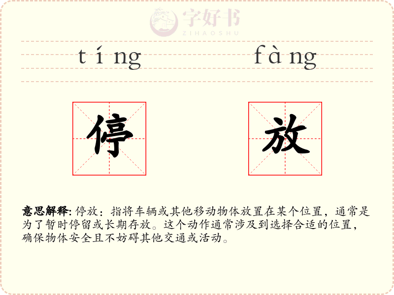 停放