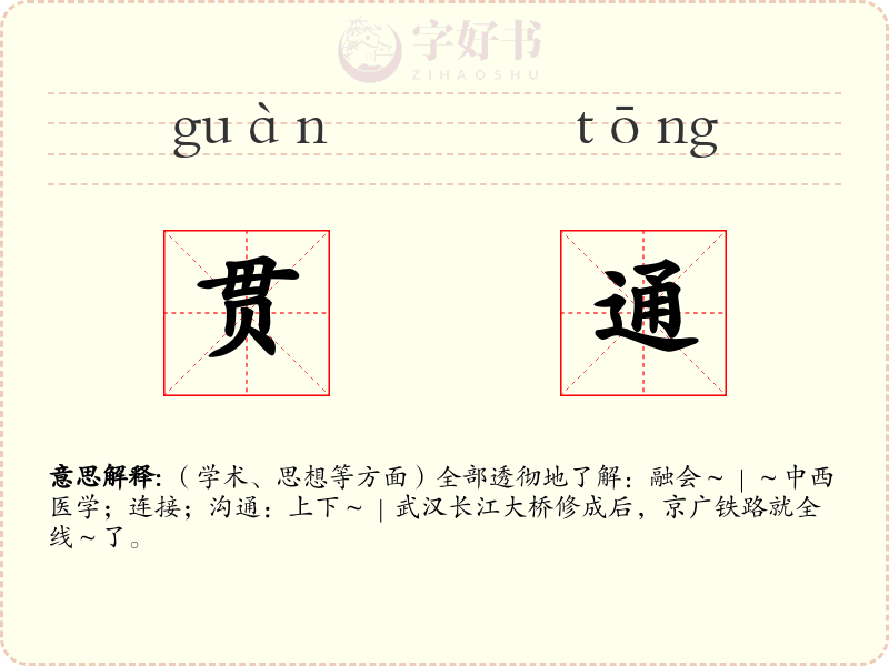 贯通