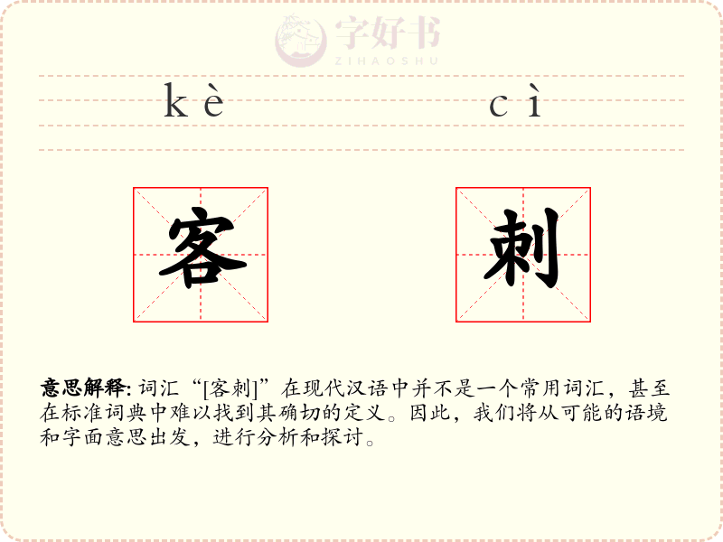 客刺