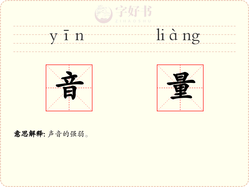 音量