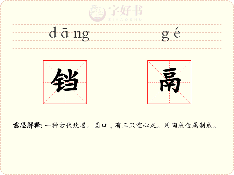 铛鬲