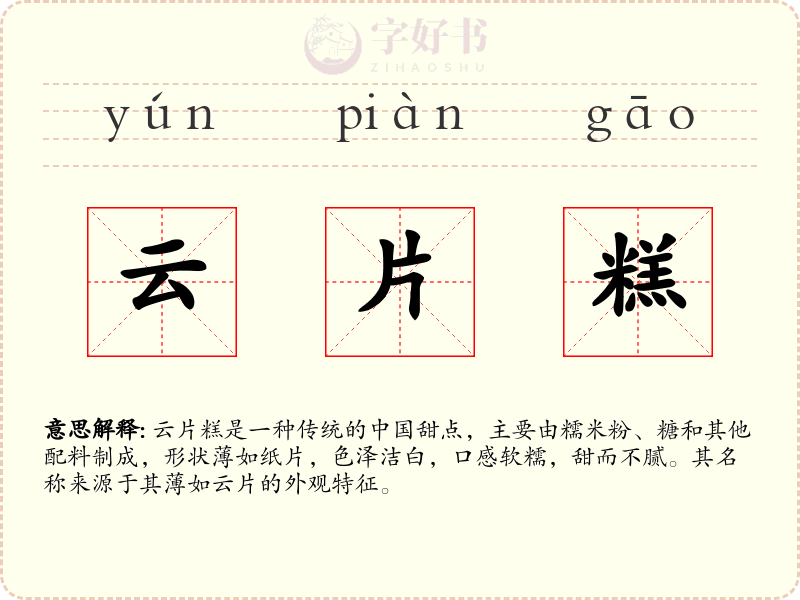 云片糕