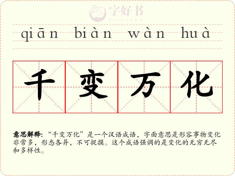 千变万化