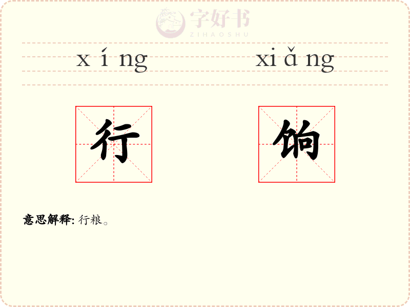 行饷