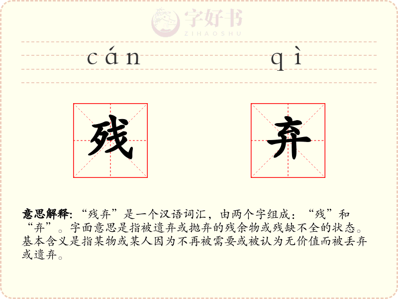 残弃