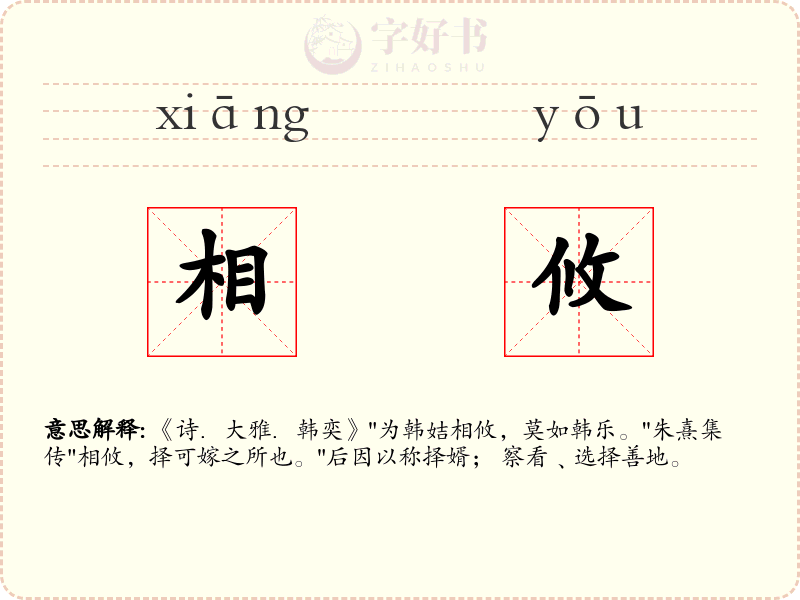 相攸
