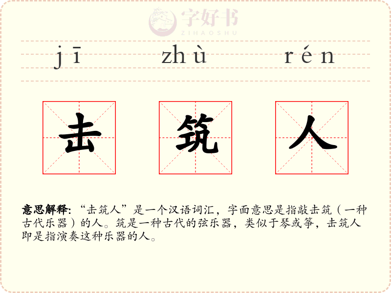 击筑人