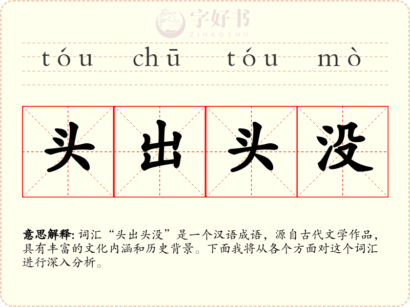 头出头没
