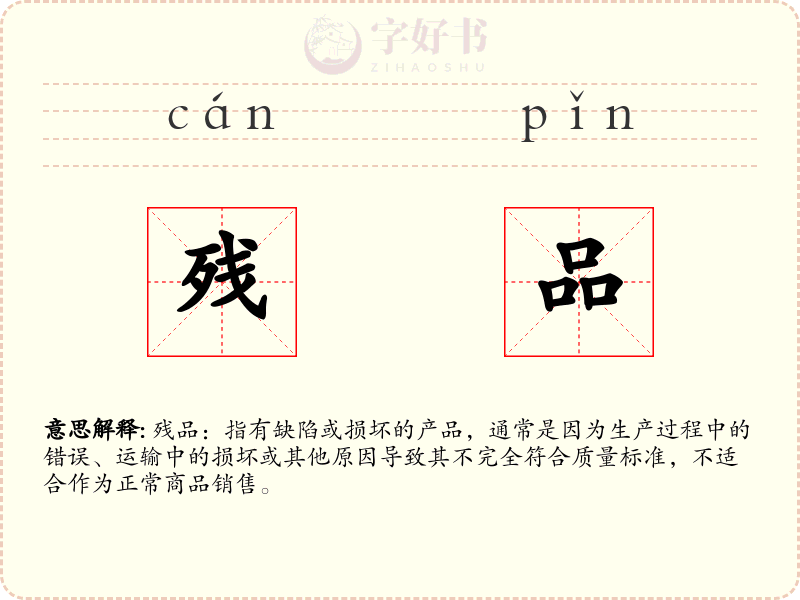残品