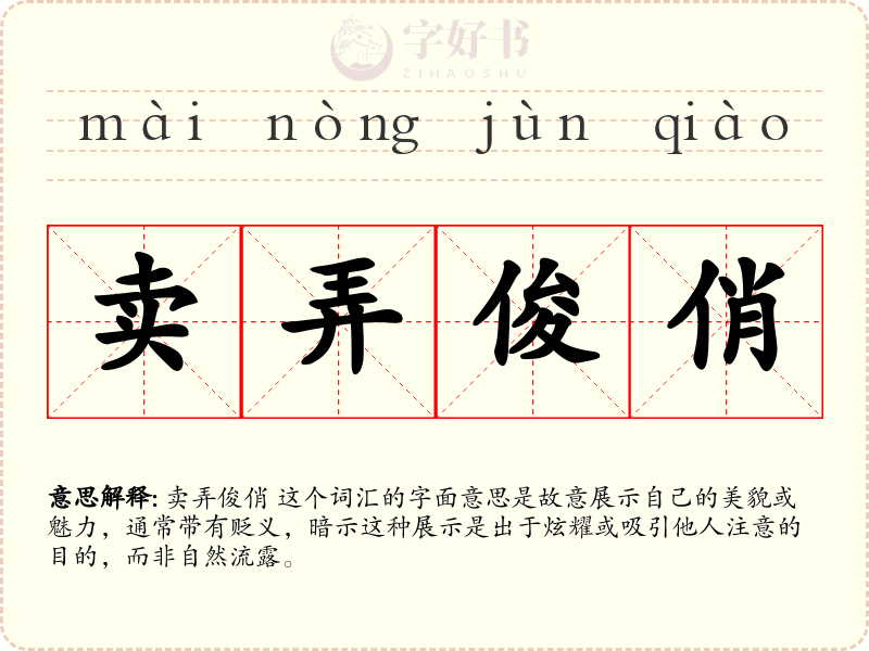 卖弄俊俏