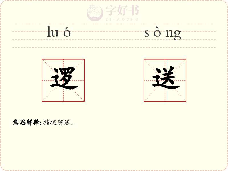 逻送