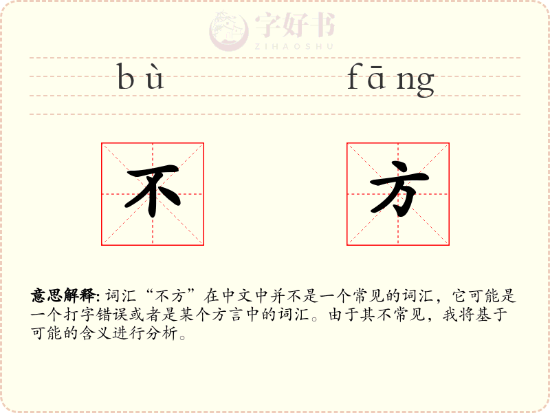 不方