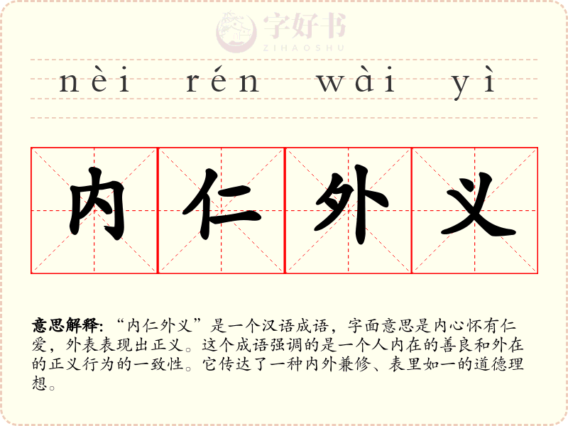 内仁外义