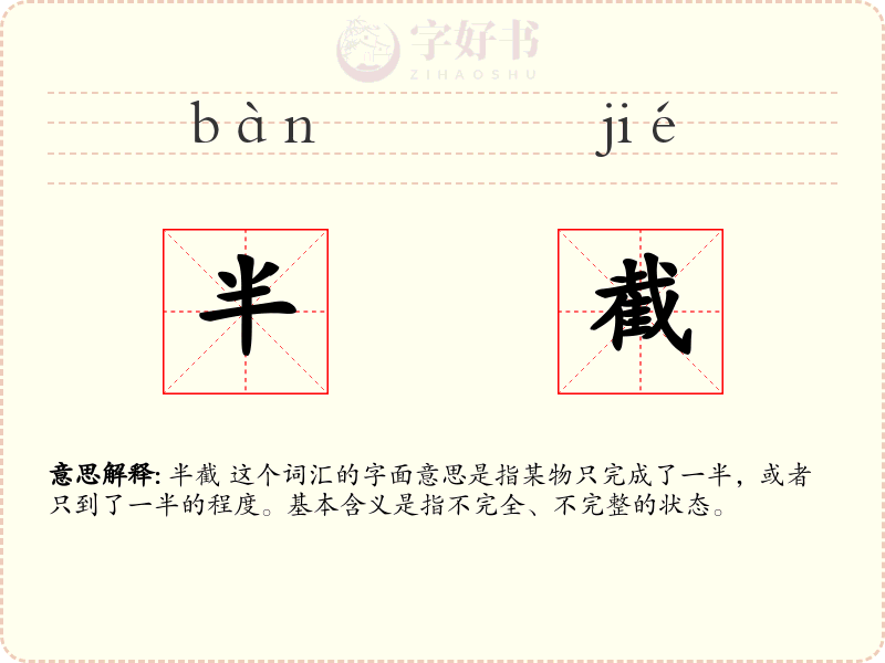 半截