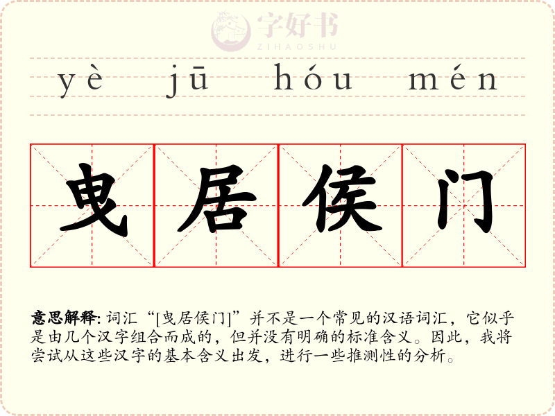 曳居侯门