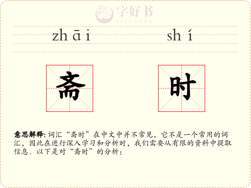 斋时