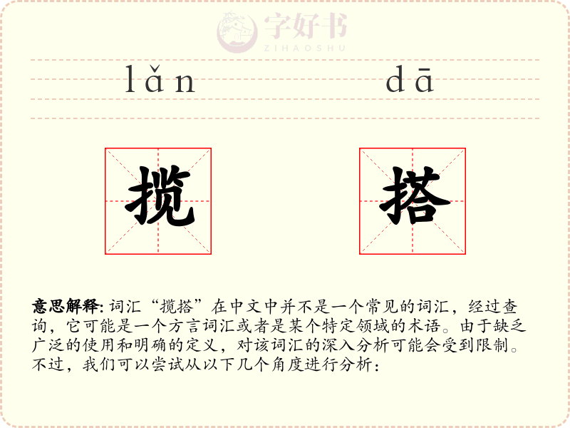 揽搭