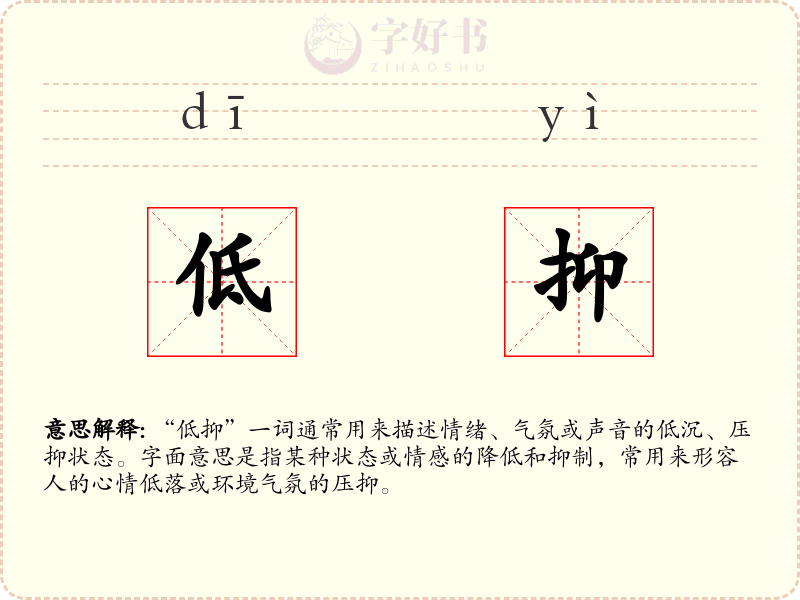 低抑