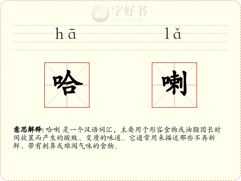哈喇