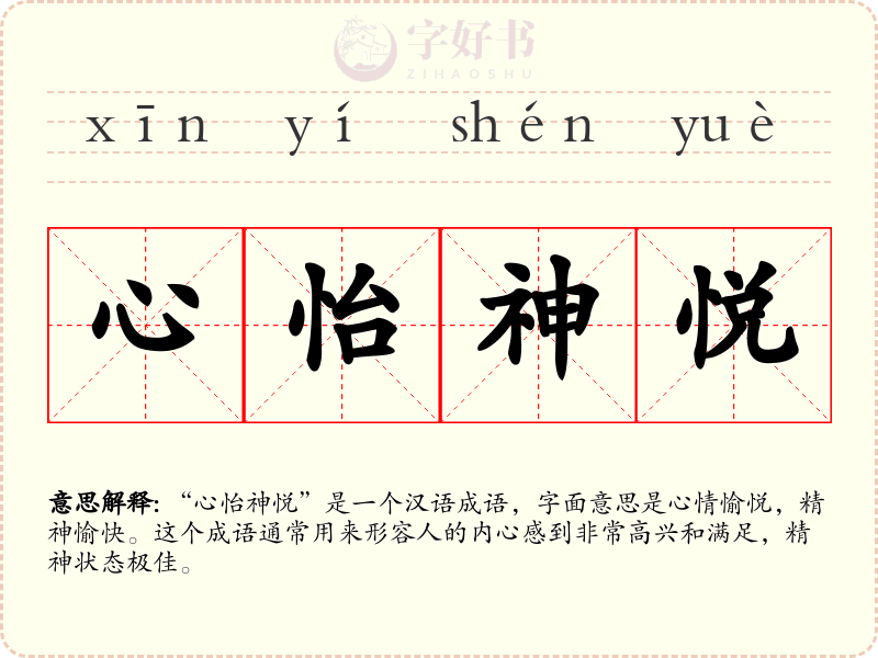 心怡神悦