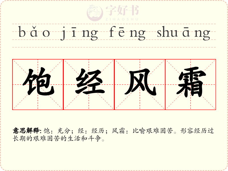 饱经风霜