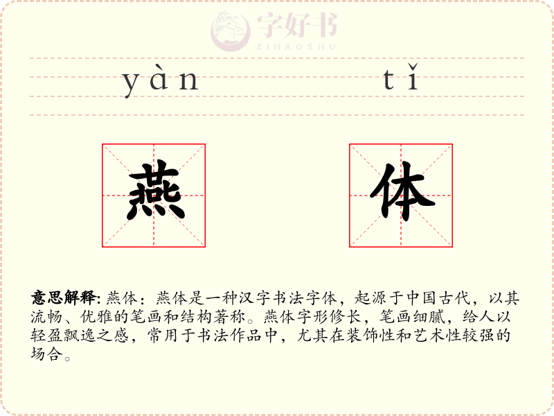 燕体