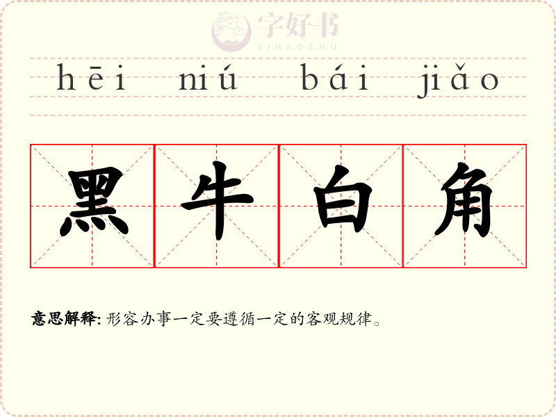 黑牛白角