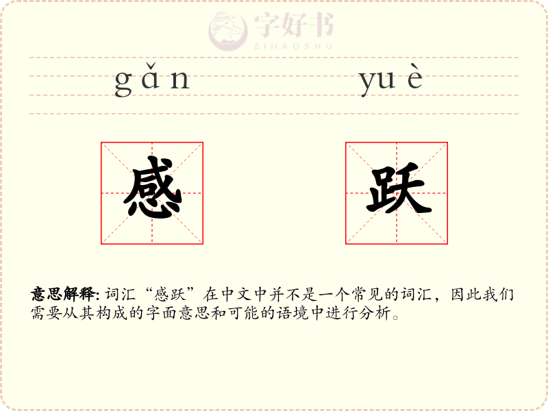 感跃
