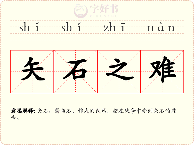 矢石之难