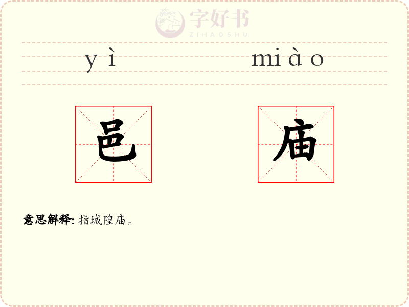邑庙
