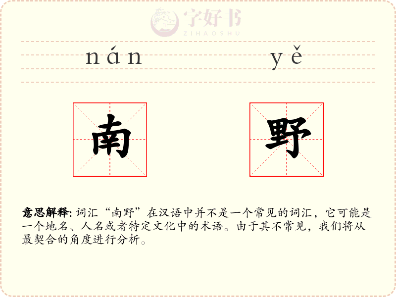 南野