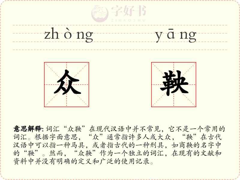 众鞅