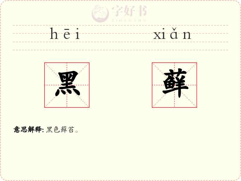黑藓