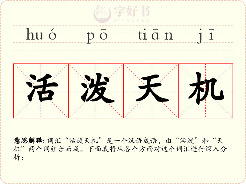 活泼天机