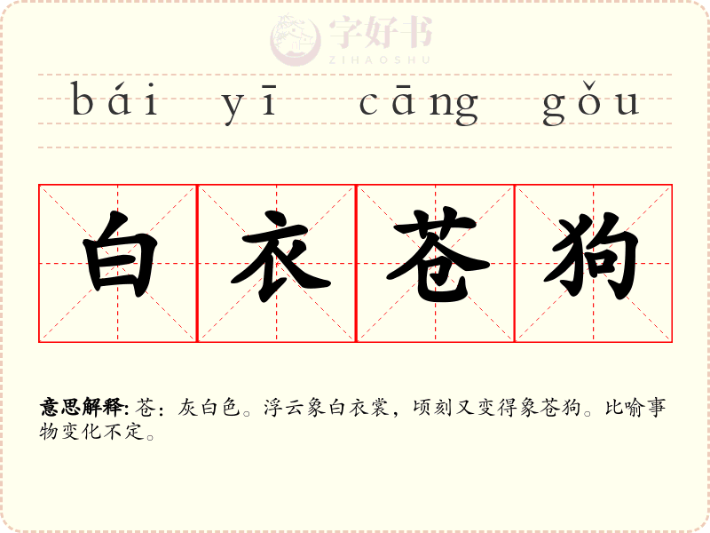白衣苍狗