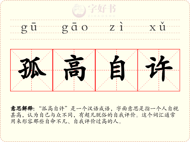 孤高自许