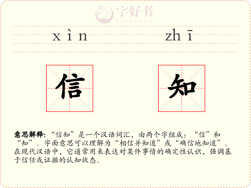 信知