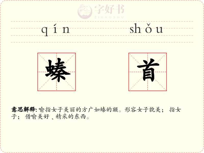 螓首