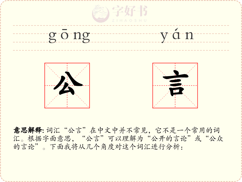 公言