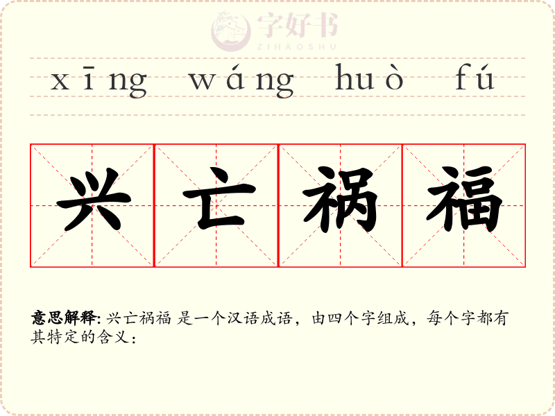 兴亡祸福