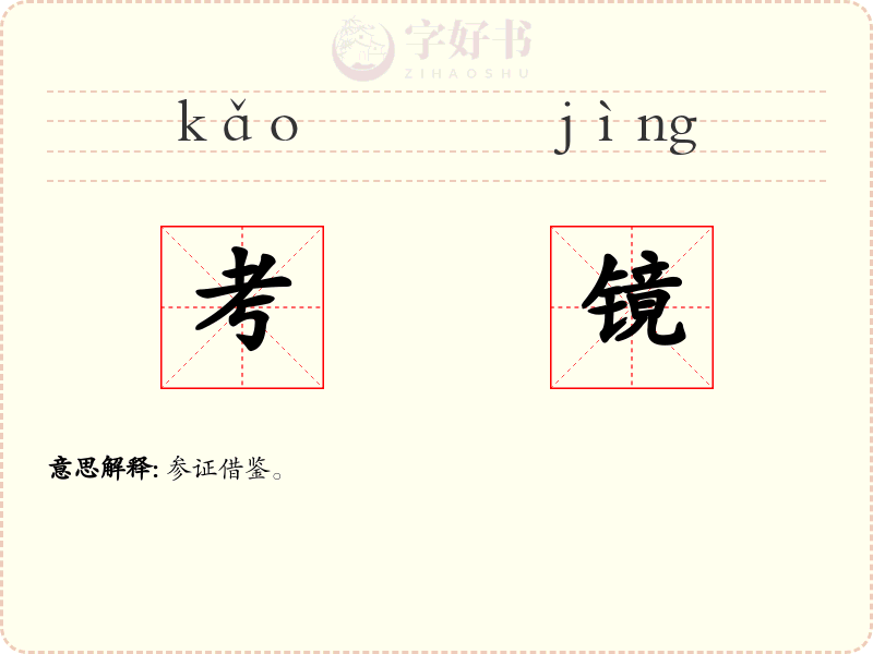 考镜