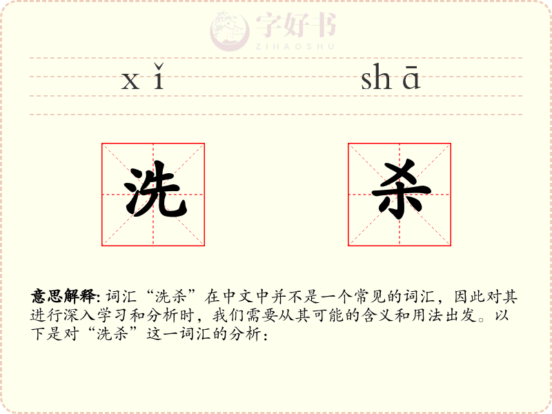 洗杀