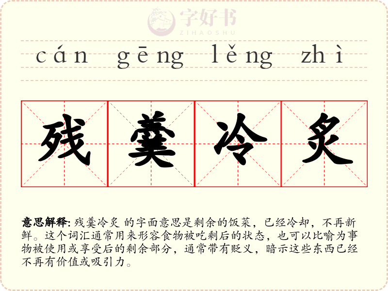 残羹冷炙