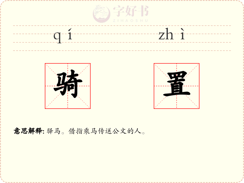 骑置