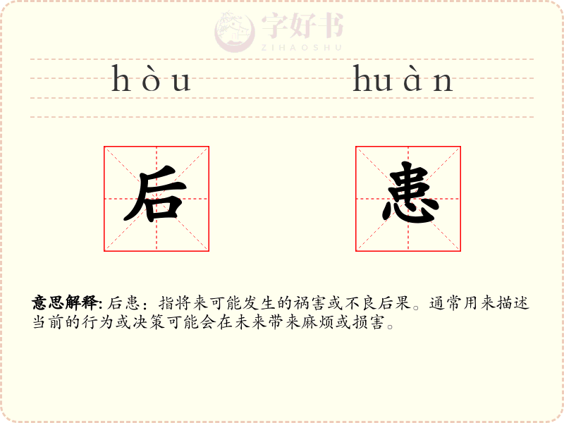 后患