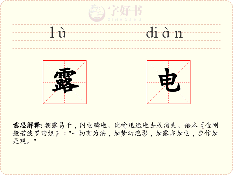 露电