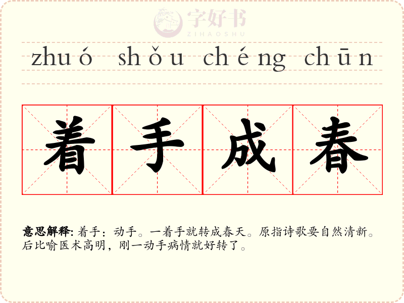 着手成春
