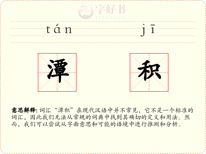潭积