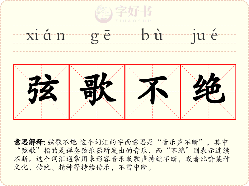 弦歌不绝